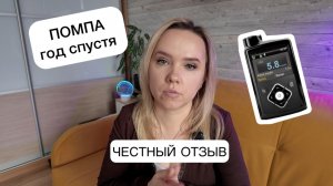 Помпа год спустя: свобода или новая кабала? Честный отзыв.