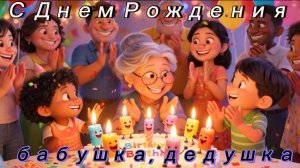 С Днём Рождения Бабушка и Дедушка 🎉 Трогательная Песня Поздравление