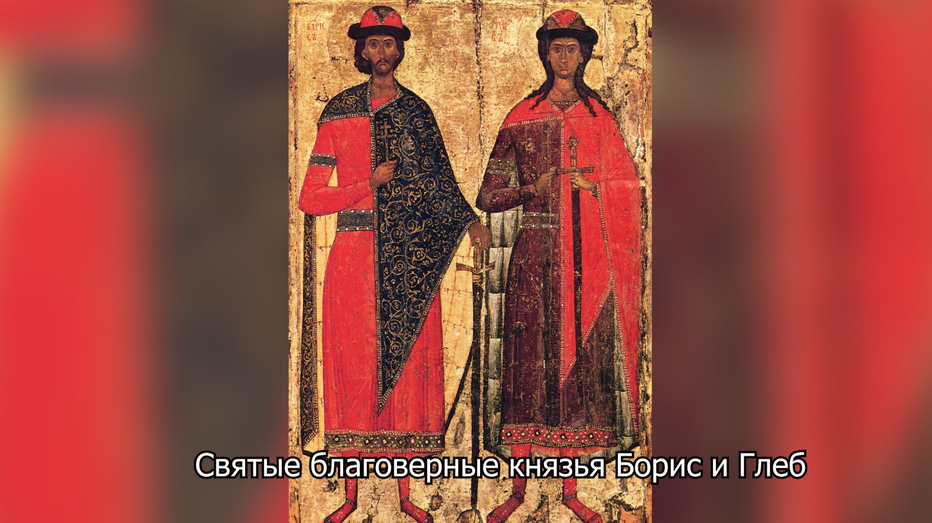 Святые благоверные князья-страстотерпцы Борис и Глеб. Православный календарь 15 мая 2026