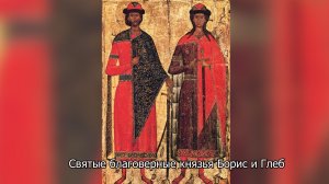 Святые благоверные князья-страстотерпцы Борис и Глеб. Православный календарь 15 мая 2026