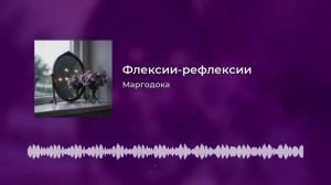 Флексии-рефлексии