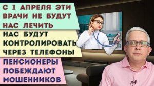 Данные о нас соберут через телефон | С 1 апреля эти врачи не лечат | Пенсионеры побеждают мошенников