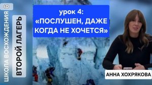 Урок 4. «Послушен, даже когда не хочется» Анна Хохрякова.