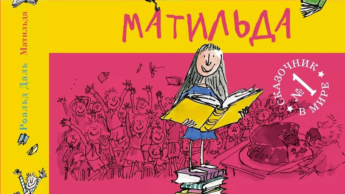 Роальд Даль "Матильда". Знакомимся с книгой. смотреть онлайн