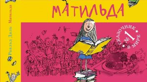 Роальд Даль «Матильда». Знакомимся с книгой.