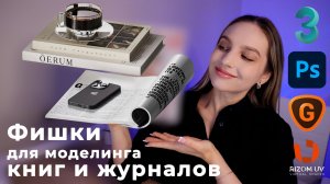 Моделирование книг и журнала в 3dsMax + Corona Render. Текстуры, развертки и лайфхаки!)