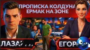 «СРОЧНО! ЕГОРОВ: СМЕРТЬ! ЕРМАК ЗА РЕШЁТКОЙ! ЗАЛОГА НЕ БУДЕТ! ШАБАШ НА ЛЫСОЙ ГОРЕ — АД НА ЗЕМЛЕ!