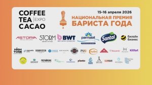 Церемония награждения Бариста года 2026