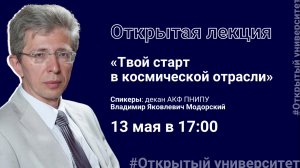 Открытая встреча с деканом аэрокосмического факультета ПНИПУ Владимиром Модорским