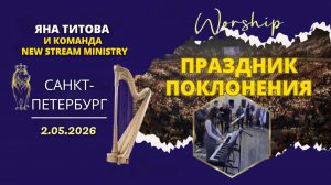 Праздник поклонения 2.05.26 /ЧАСТЬ 3/ New Stream Ministry