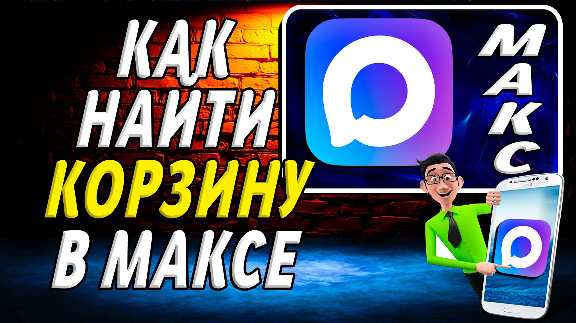 Как Найти Корзину в Максе