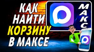 Как Найти Корзину в Максе