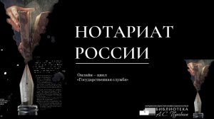Онлайн-лекция «Нотариат России»