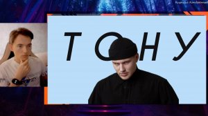 реакция тону тону
