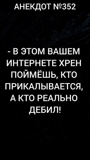Анекдот №352