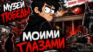 Музей Победы моими глазами — то, что должен увидеть каждый…