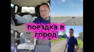 ВЛОГ/НАШ НОВЫЙ ДЕНЬ В ДЕРЕВНЕ/ПОЕЗДКА В ГОРОД/БОЛТАЛКА