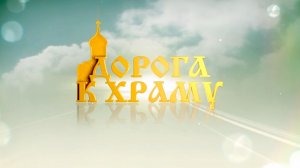 Дорога к храму.Иоанн Лествичник.