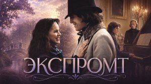 Экспромт | Impromptu (1991)