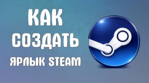 Как создать ярлык steam