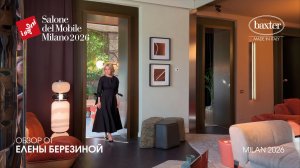 Baxter - обзор Елены Березиной выставки Salone del Mobile. Milano 2026