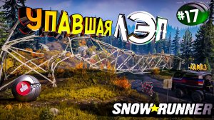 SnowRunner УПАВШИЙ ЛЭП! Сноу Раннер - автосимулятор бездорожья (17 серия)