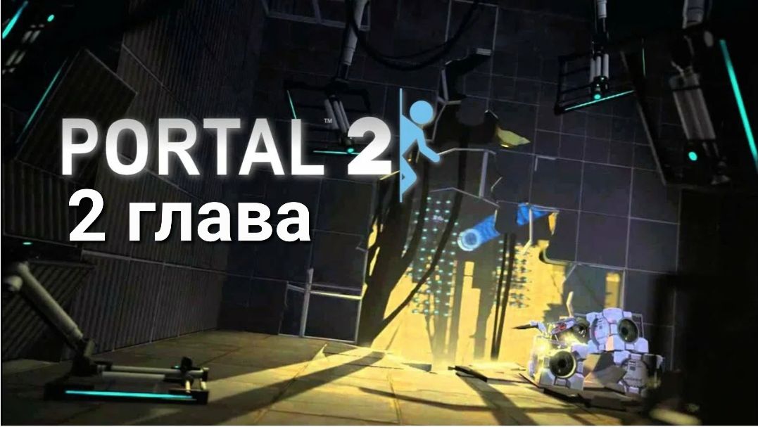 Зря мне дали портальную пушку Portal 2 прохождение 2 глава