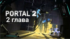 Зря мне дали портальную пушку Portal 2 прохождение 2 глава