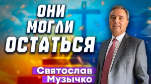 Они Могли Остаться / Святослав Музычко | Встреча жен пасторов и пресвитеров