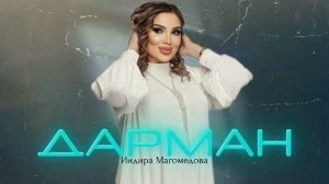 Индира Магомедова-ДАРМАН