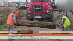 В Саранске судебные приставы обеспечили демонтаж самовольной постройки