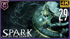 АКТИВИРОВАЛ ПЕЧАТЬ ВОИНА! 29 Spark in the Dark