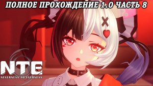 NTE: Neverness to Everness | Версия 1.0 | Полное прохождение | Часть 8 | PS5 | Без комментариев