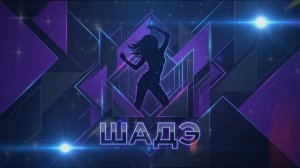 BY ИНДИЯ & XCHO & MOT — Шадэ (ИИ кавер, DANCE CLUB MIX от НЕЙРОХИТ, новые песни и музыка 2026)