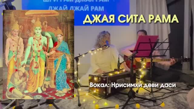 Джая Сита Рама - Нрисимхи деви даси