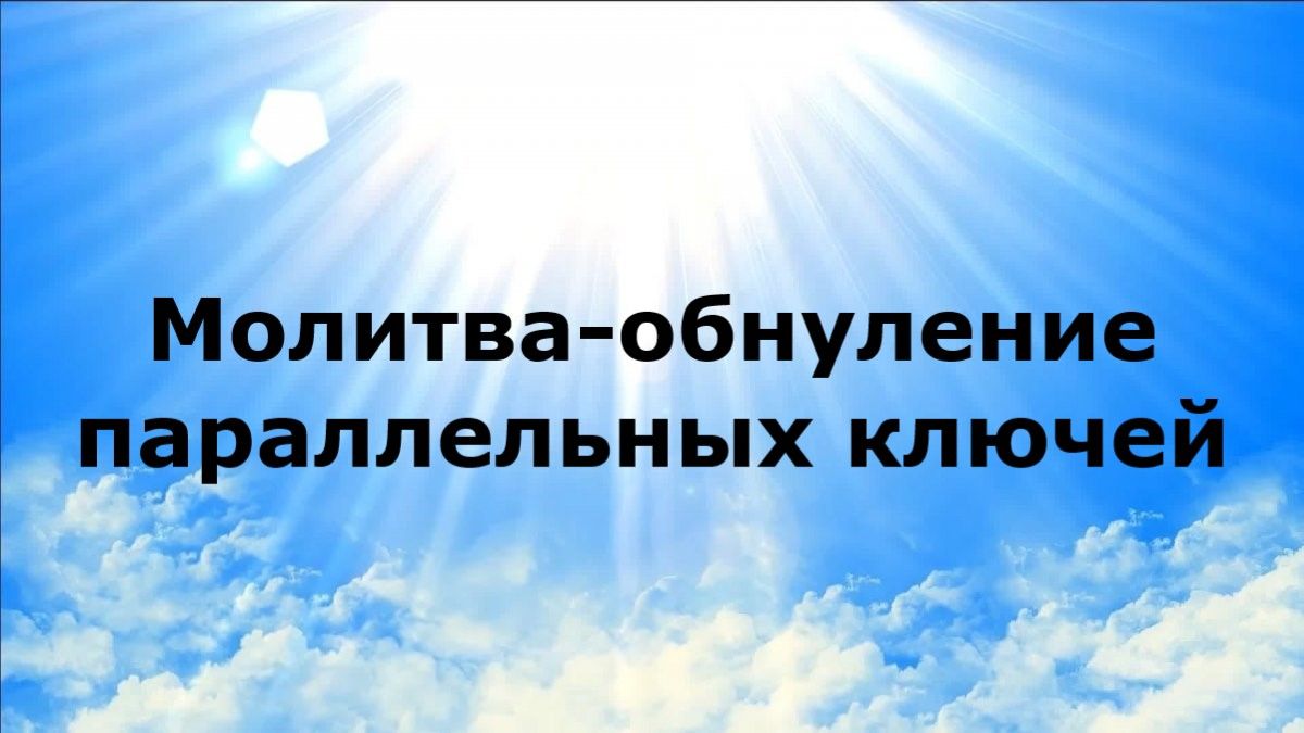 МОЛИТВА-ОБНУЛЕНИЕ ПАРАЛЛЕЛЬНЫХ КЛЮЧЕЙ #наянабелосвет