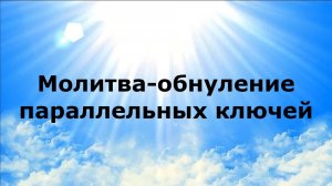 МОЛИТВА-ОБНУЛЕНИЕ ПАРАЛЛЕЛЬНЫХ КЛЮЧЕЙ #наянабелосвет