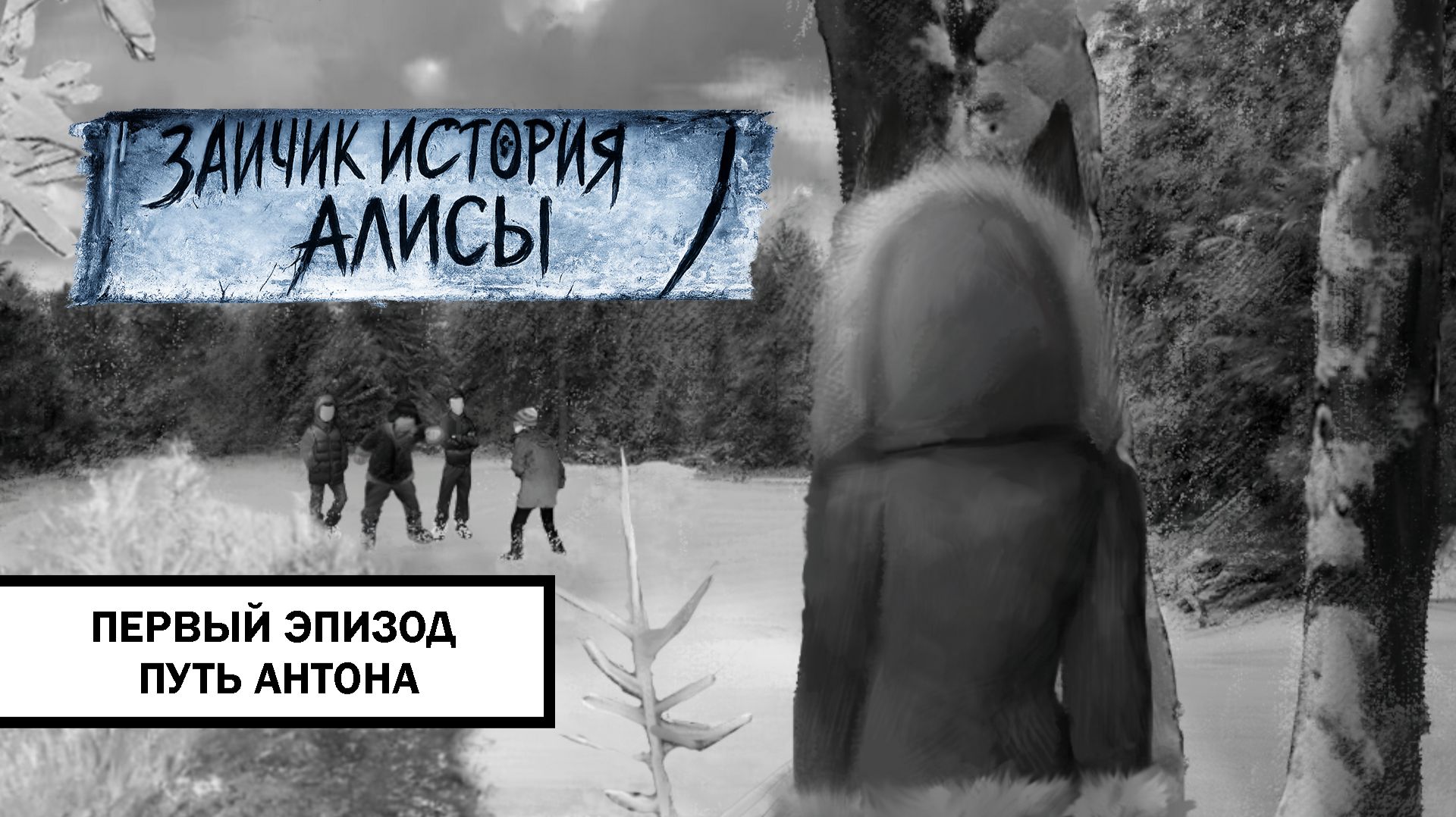 Зайчик: История Алисы ➤ ПРОХОЖДЕНИЕ ПЕРВОГО ЭПИЗОДА БЕЗ КОММЕНТАРИЕВ | Путь Антона
