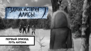 Зайчик: История Алисы ➤ ПРОХОЖДЕНИЕ ПЕРВОГО ЭПИЗОДА БЕЗ КОММЕНТАРИЕВ | Путь Антона