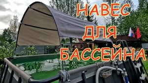Завершаем запуск бассейна.