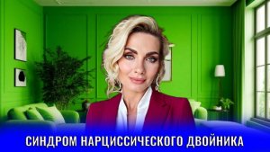 Синдром нарциссического двойника