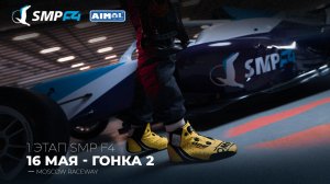 Чемпионат России 1 этап 2026. SMP F4, SMP F4 Masters, 2 гонка