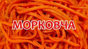 Морковча! Морковь по-корейски с жареным луком. Пошаговый рецепт!