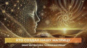 Кто создал нашу матрицу