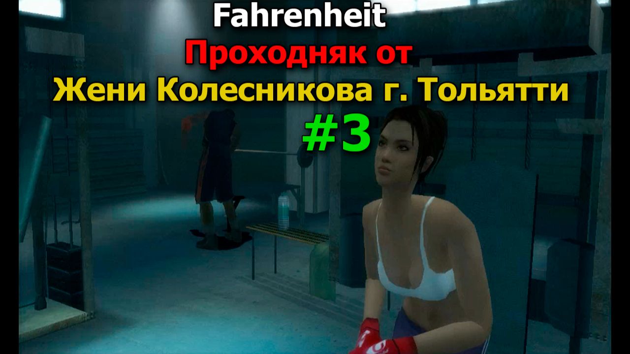 Fahrenheit #3 ПРОХОЖДЕНИЕ (Женя Колесников г. Тольятти)