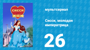Сисси, молодая императрица 1 сезон 26 серия (мультсериал, 2016)