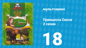 Принцесса Сисси 2 сезон 18 серия (мультсериал, 1997)