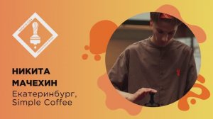 Бариста года 2026, Никита Мачехин