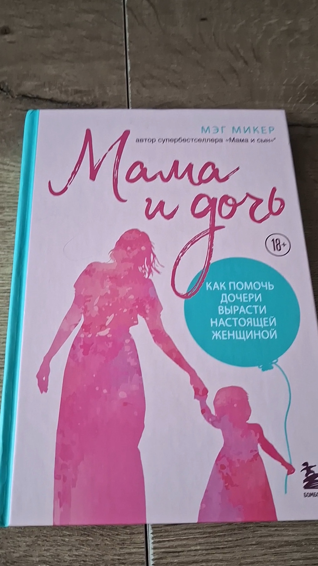 Книга, которая становится мостиком понимания между мамой и дочкой❤️📚#книги #мама #дочь #дети
