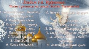 Альбом 1 й. Избранное. Песни и романсы на стихи Любови Чернышовой